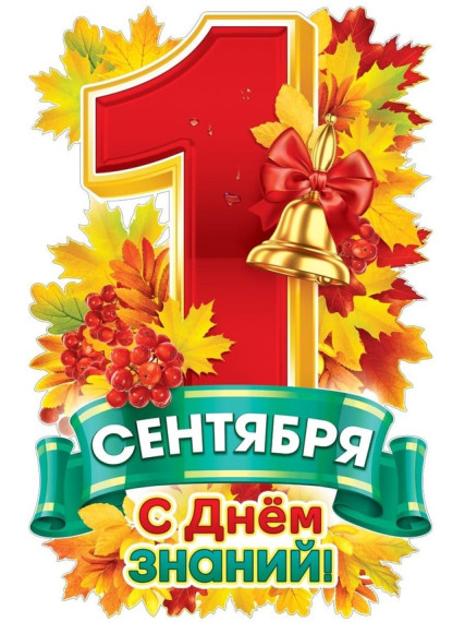 Поздравление с Днём знаний.