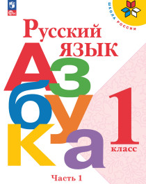 Русский язык. Азбука. 1 класс. В 2 ч..